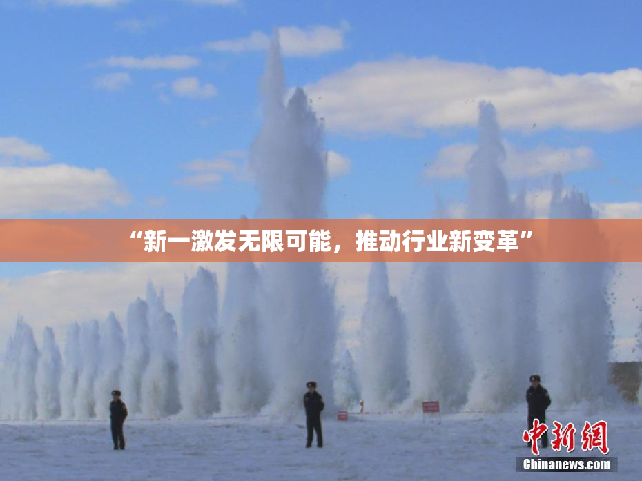 “新一激发无限可能，推动行业新变革”