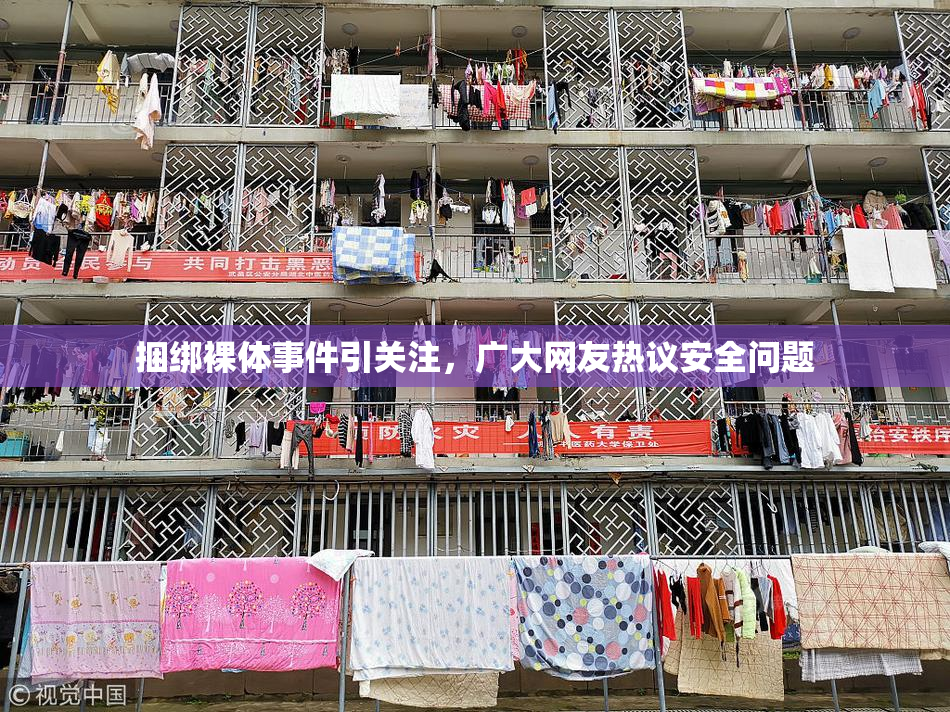 捆绑裸体事件引关注，广大网友热议安全问题