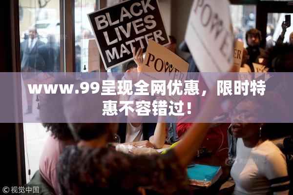 www.99呈现全网优惠，限时特惠不容错过！