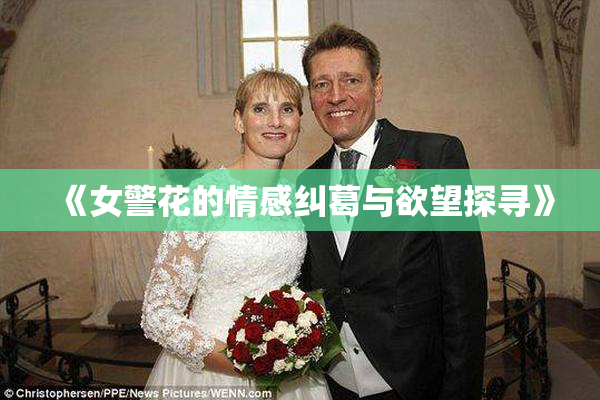 《女警花的情感纠葛与欲望探寻》