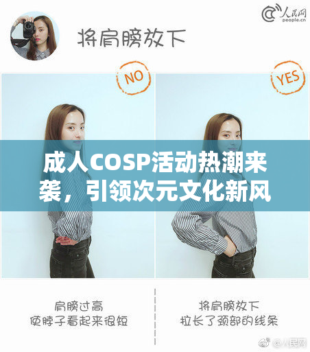 成人COSP活动热潮来袭，引领次元文化新风尚