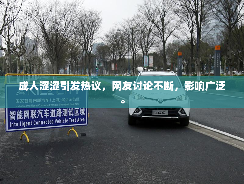 成人涩涩引发热议，网友讨论不断，影响广泛。