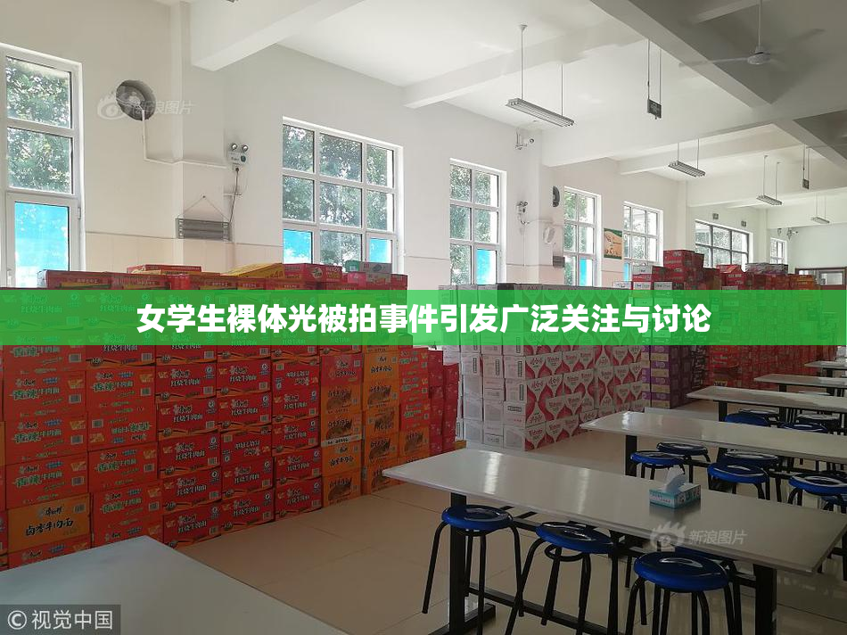 女学生裸体光被拍事件引发广泛关注与讨论