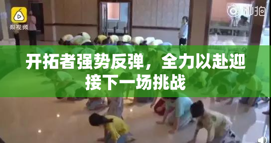 开拓者强势反弹，全力以赴迎接下一场挑战