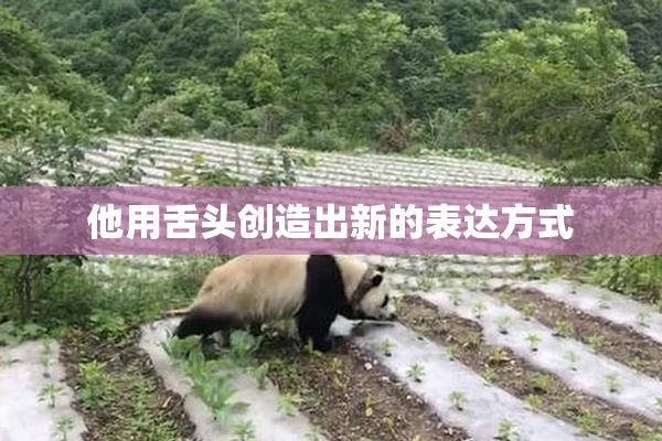 他用舌头创造出新的表达方式