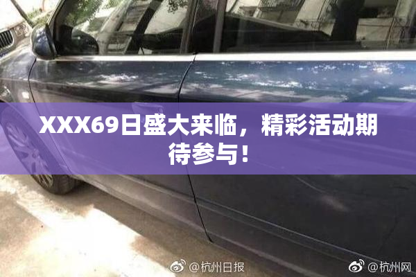 XXX69日盛大来临，精彩活动期待参与！