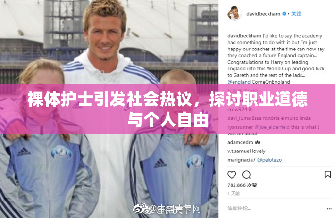 裸体护士引发社会热议，探讨职业道德与个人自由