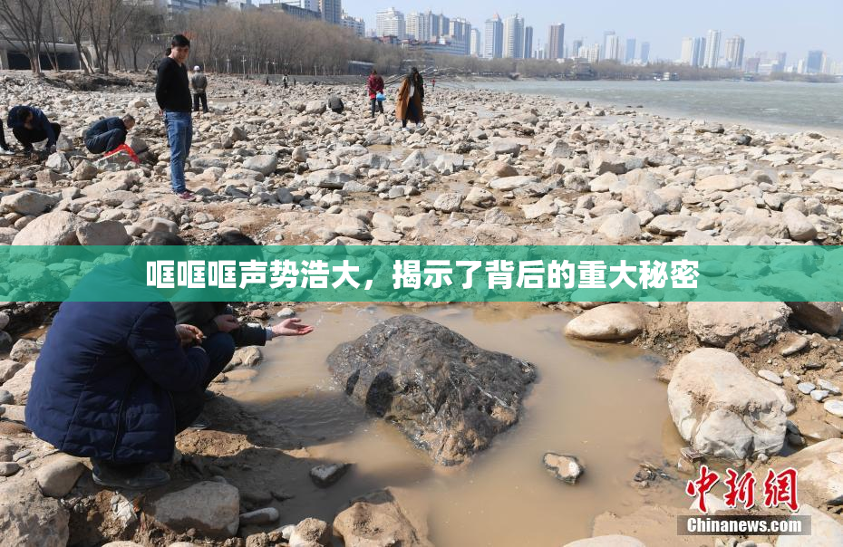 哐哐哐声势浩大，揭示了背后的重大秘密