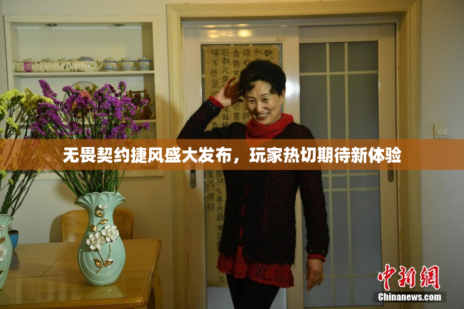 无畏契约捷风盛大发布，玩家热切期待新体验