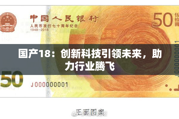 国产18：创新科技引领未来，助力行业腾飞