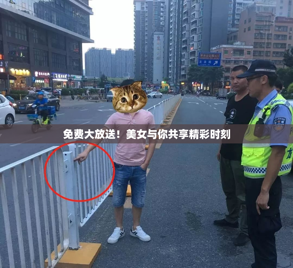 免费大放送！美女与你共享精彩时刻