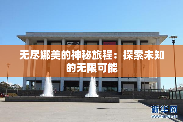 无尽娜美的神秘旅程：探索未知的无限可能
