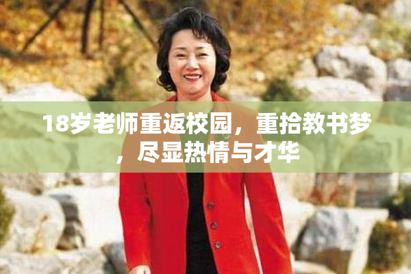 18岁老师重返校园，重拾教书梦，尽显热情与才华