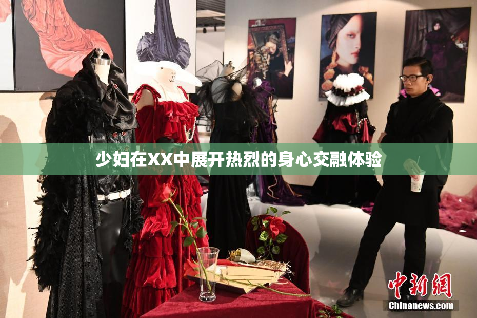少妇在XX中展开热烈的身心交融体验