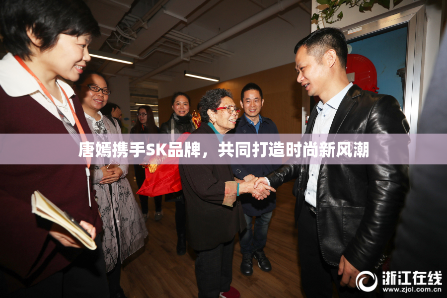 唐嫣携手SK品牌，共同打造时尚新风潮