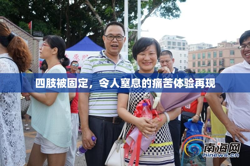 四肢被固定，令人窒息的痛苦体验再现