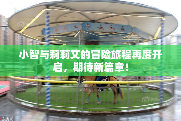 小智与莉莉艾的冒险旅程再度开启，期待新篇章！