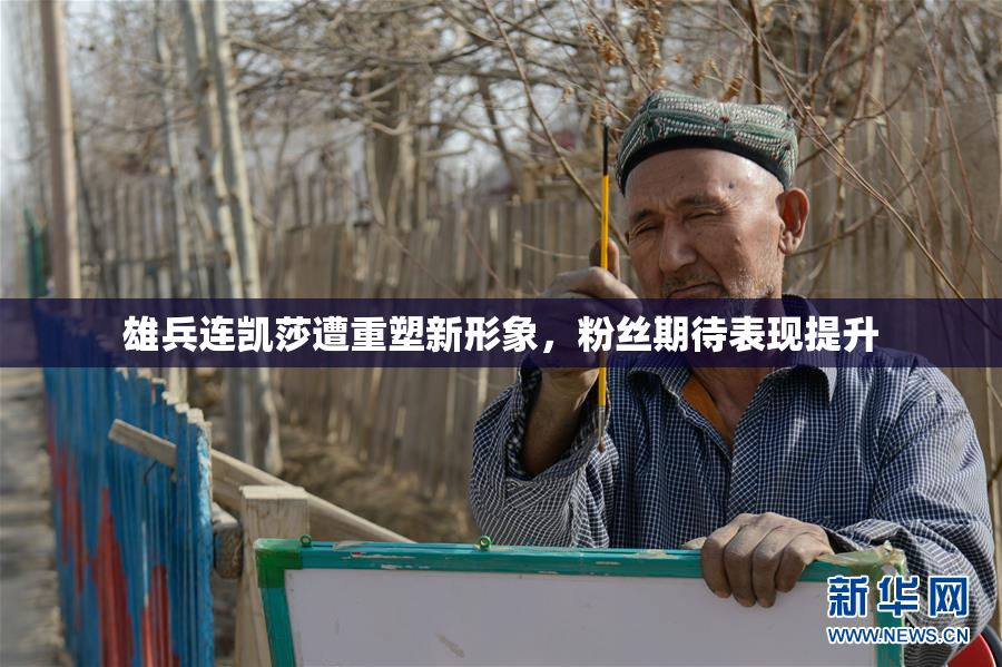 雄兵连凯莎遭重塑新形象，粉丝期待表现提升