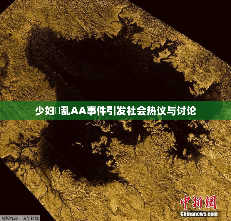 少妇婬乱AA事件引发社会热议与讨论