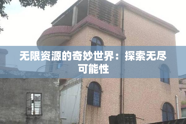 无限资源的奇妙世界：探索无尽可能性