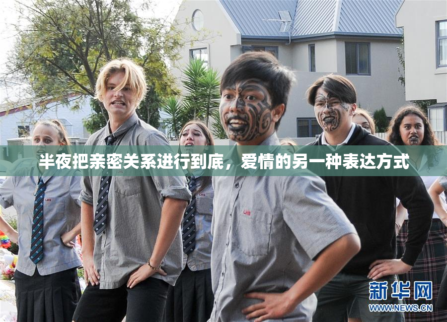 半夜把亲密关系进行到底，爱情的另一种表达方式
