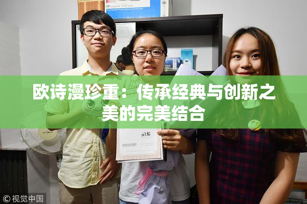 欧诗漫珍重：传承经典与创新之美的完美结合