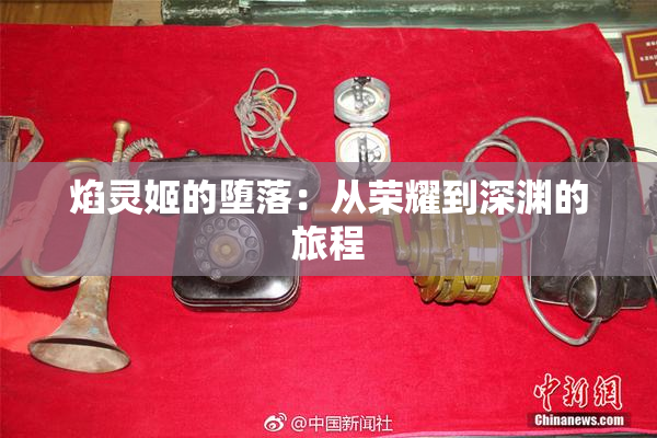 焰灵姬的堕落：从荣耀到深渊的旅程