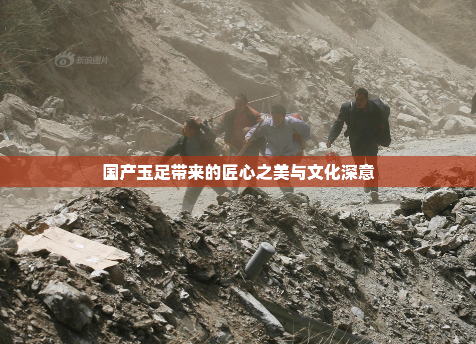国产玉足带来的匠心之美与文化深意