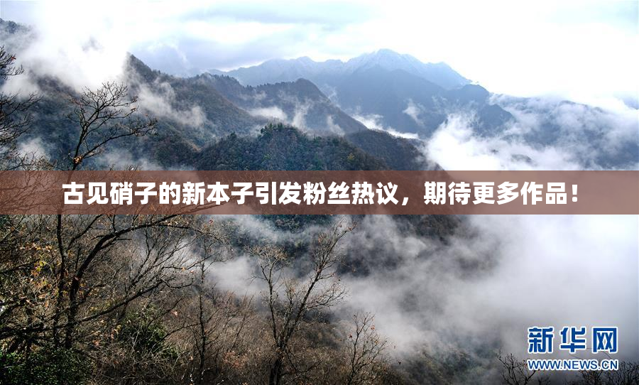 古见硝子的新本子引发粉丝热议，期待更多作品！