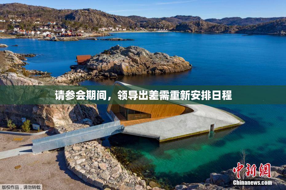 请参会期间，领导出差需重新安排日程