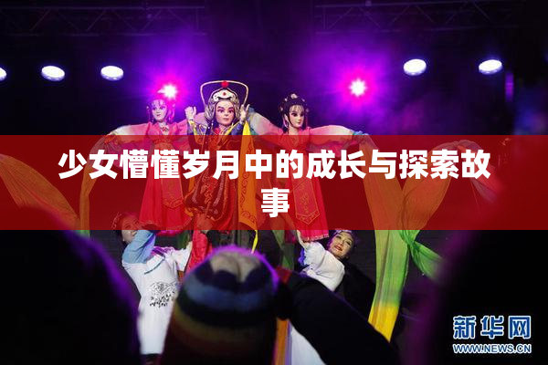 少女懵懂岁月中的成长与探索故事