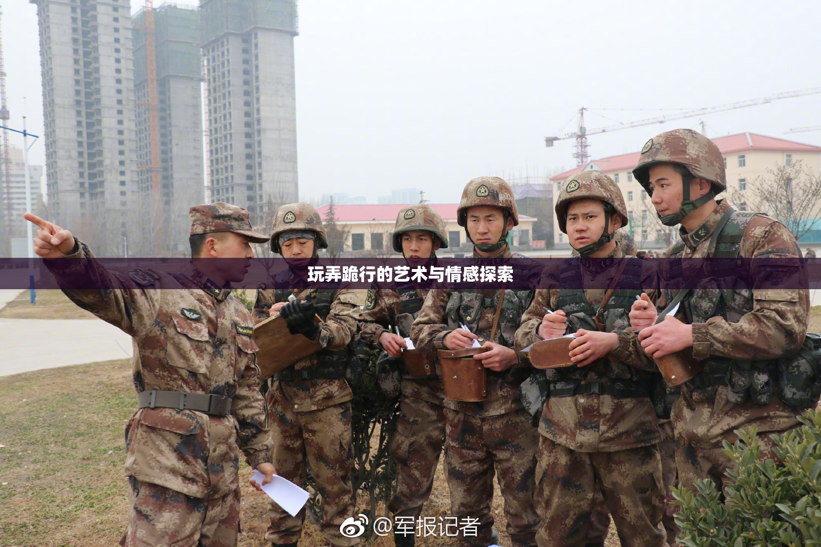 玩弄跪行的艺术与情感探索