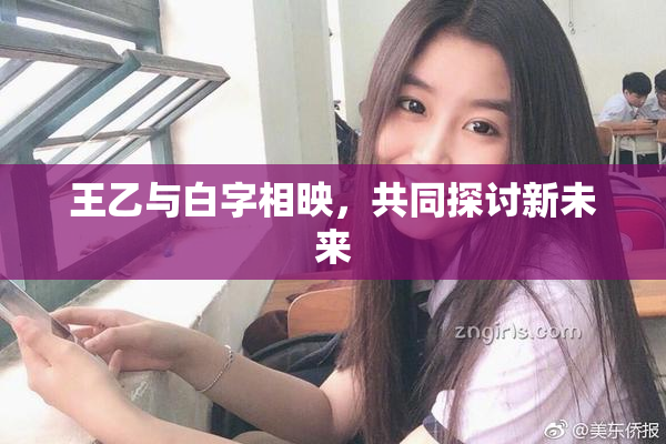 王乙与白字相映，共同探讨新未来