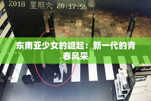 东南亚少女的崛起：新一代的青春风采