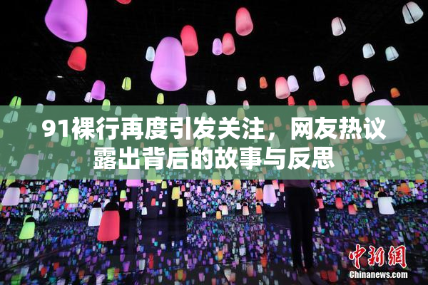 91裸行再度引发关注，网友热议露出背后的故事与反思