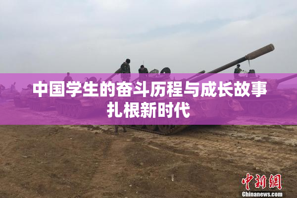 中国学生的奋斗历程与成长故事扎根新时代