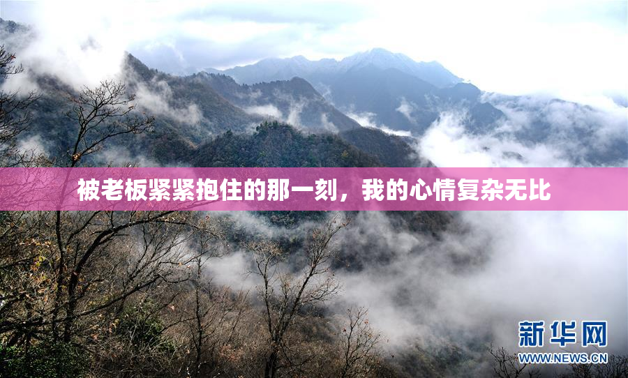 被老板紧紧抱住的那一刻，我的心情复杂无比