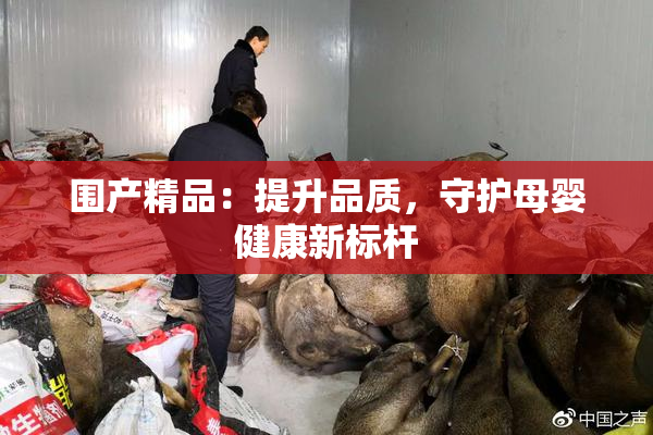 围产精品：提升品质，守护母婴健康新标杆