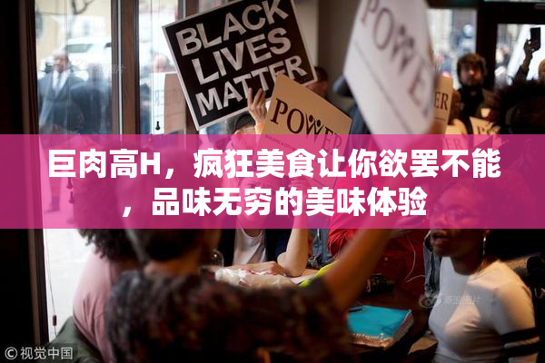 巨肉高H，疯狂美食让你欲罢不能，品味无穷的美味体验