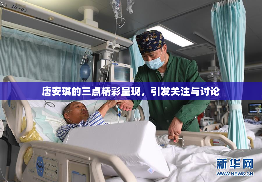 唐安琪的三点精彩呈现，引发关注与讨论