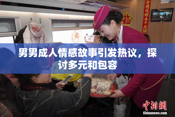 男男成人情感故事引发热议，探讨多元和包容