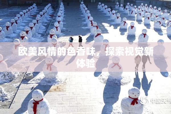 欧美风情的色香味，探索视觉新体验