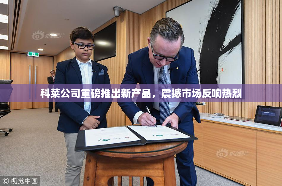 科莱公司重磅推出新产品，震撼市场反响热烈