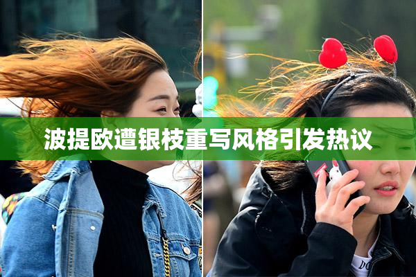 波提欧遭银枝重写风格引发热议