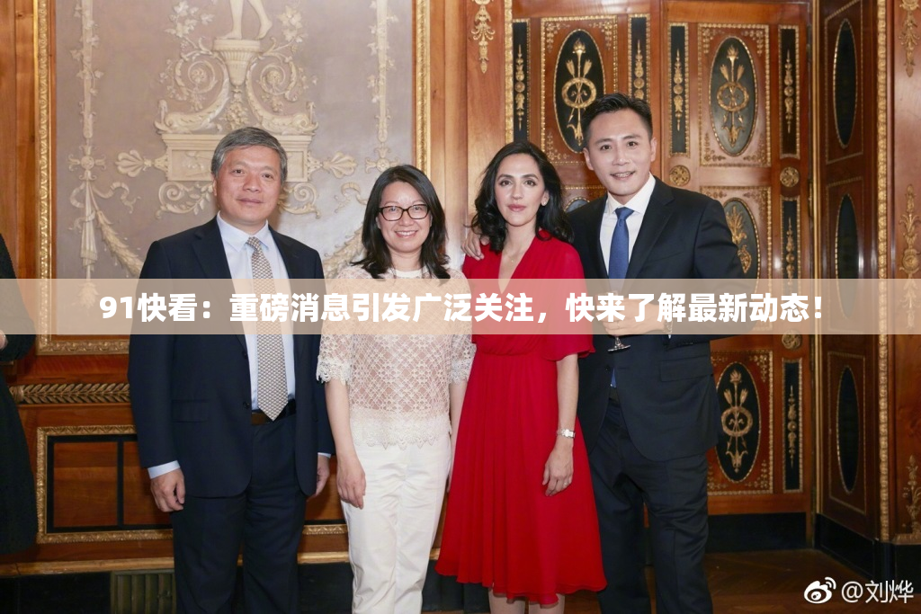 91快看：重磅消息引发广泛关注，快来了解最新动态！
