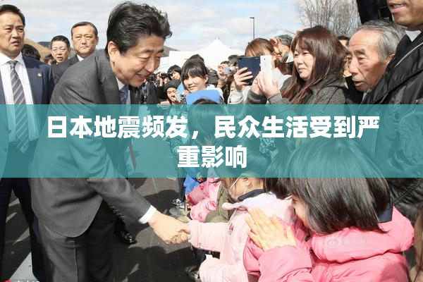 日本地震频发，民众生活受到严重影响