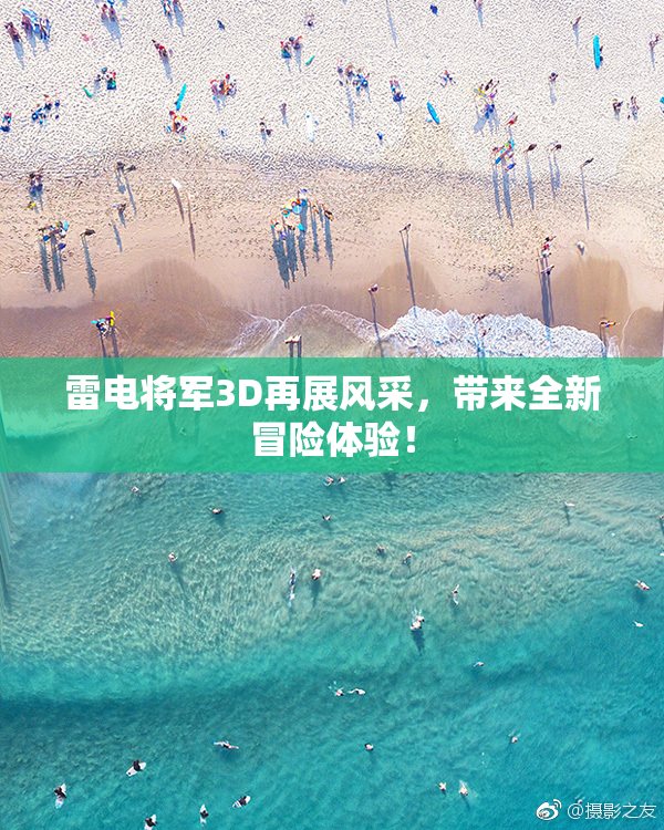 雷电将军3D再展风采，带来全新冒险体验！