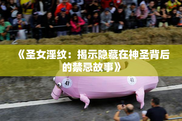 《圣女淫纹：揭示隐藏在神圣背后的禁忌故事》