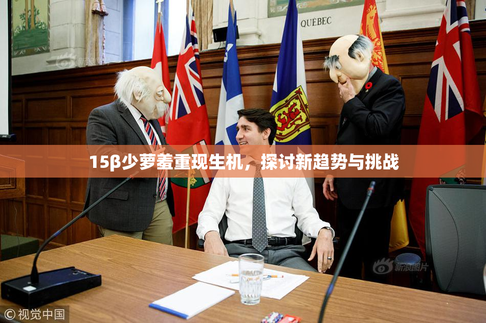 15β少萝羞重现生机，探讨新趋势与挑战