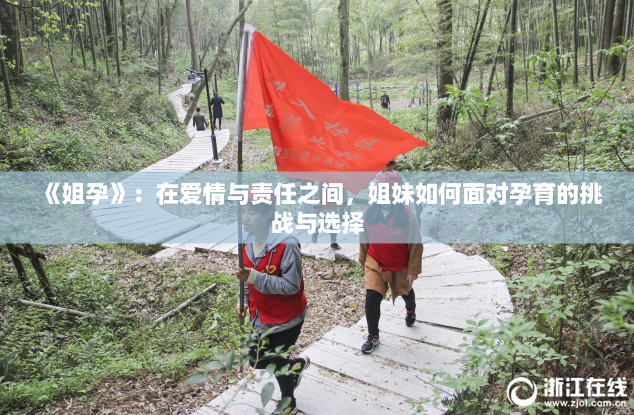 《姐孕》：在爱情与责任之间，姐妹如何面对孕育的挑战与选择